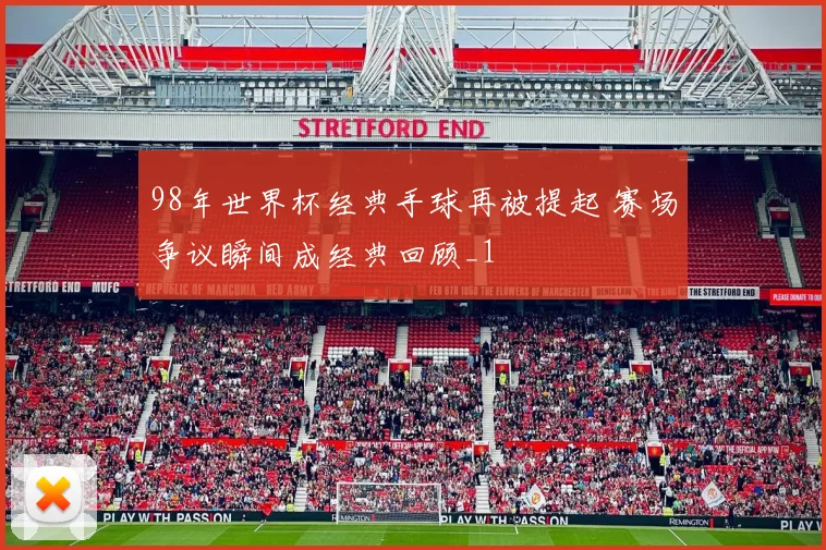 98年世界杯经典手球再被提起 赛场争议瞬间成经典回顾_1