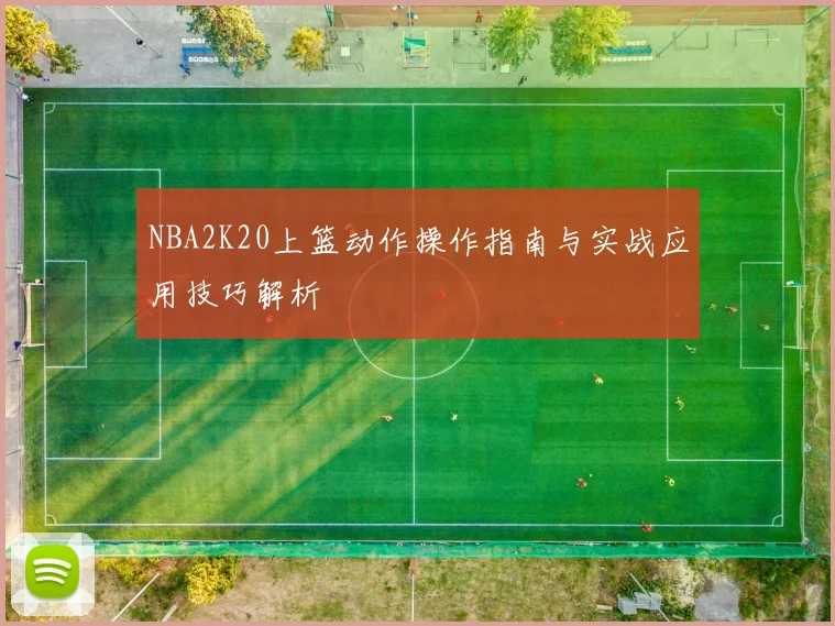 NBA2K20上篮动作操作指南与实战应用技巧解析