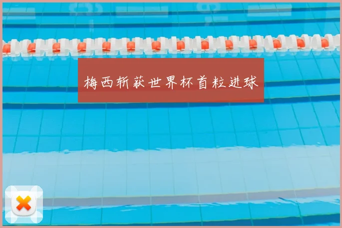 梅西斩获世界杯首粒进球