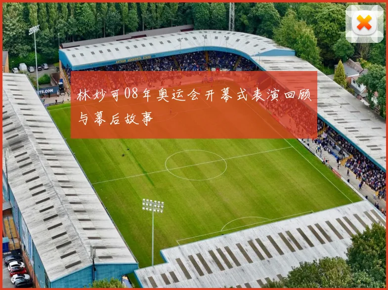 林妙可08年奥运会开幕式表演回顾与幕后故事