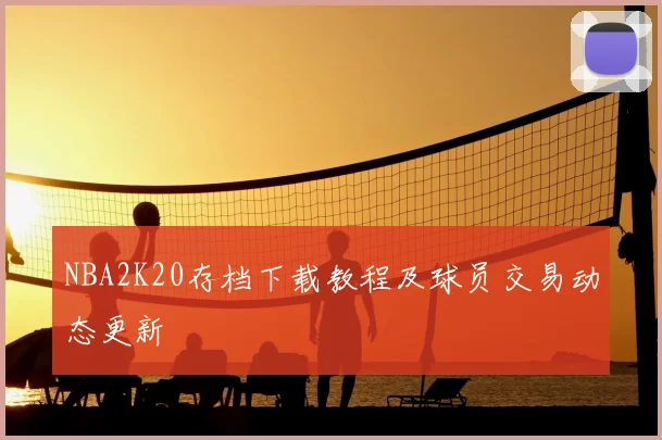 NBA2K20存档下载教程及球员交易动态更新