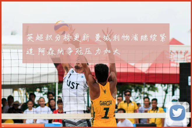 英超积分榜更新 曼城利物浦继续紧追 阿森纳争冠压力加大