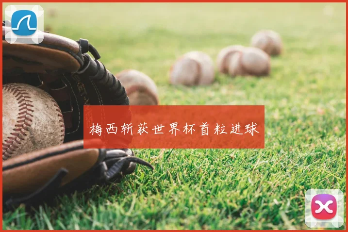 梅西斩获世界杯首粒进球