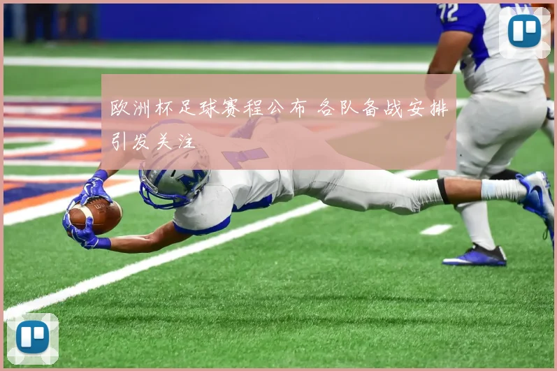 欧洲杯足球赛程公布 各队备战安排引发关注