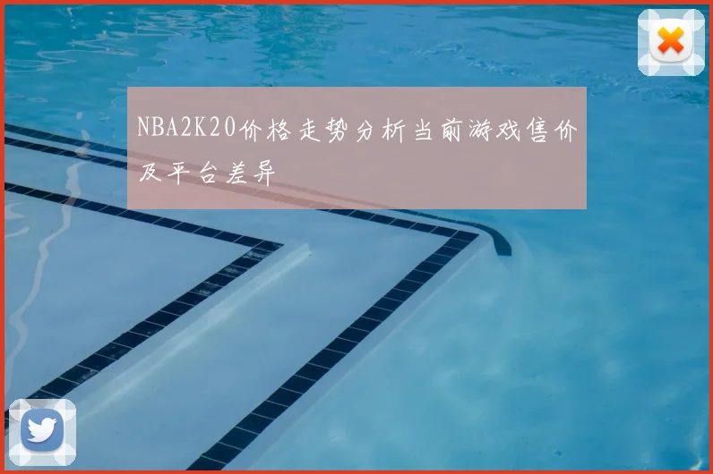 NBA2K20价格走势分析当前游戏售价及平台差异
