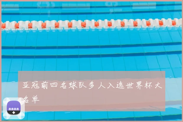 亚冠前四名球队多人入选世界杯大名单