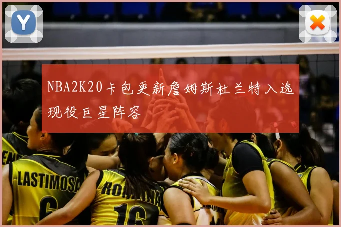 NBA2K20卡包更新詹姆斯杜兰特入选现役巨星阵容