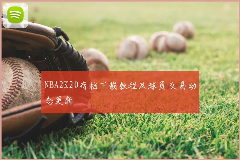 NBA2K20存档下载教程及球员交易动态更新