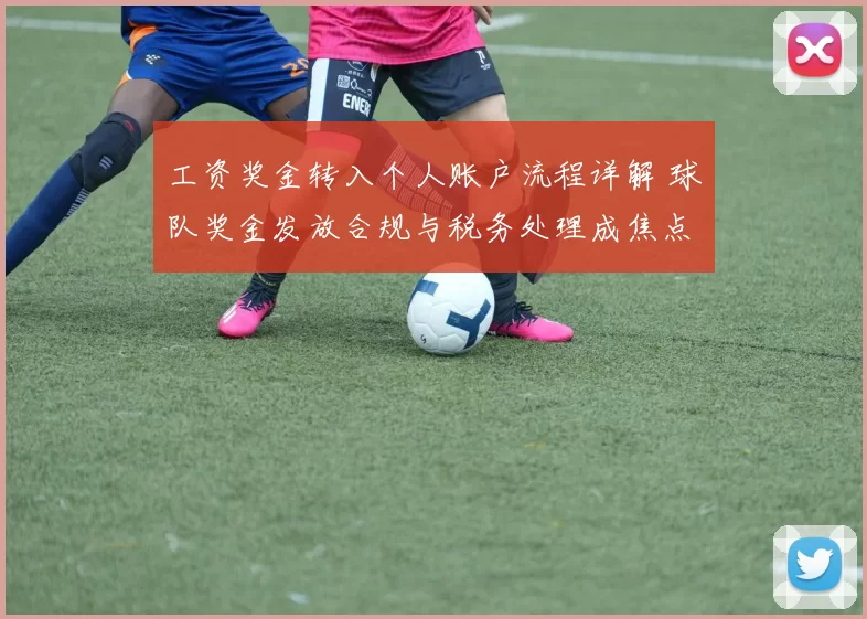 工资奖金转入个人账户流程详解 球队奖金发放合规与税务处理成焦点
