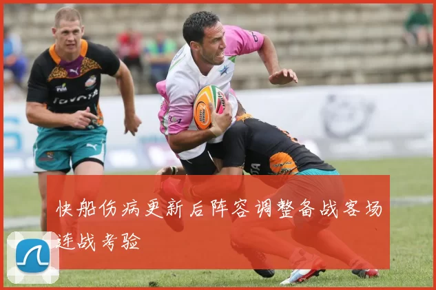 快船伤病更新后阵容调整备战客场连战考验