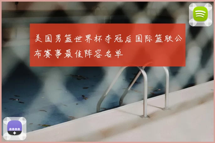 美国男篮世界杯夺冠后国际篮联公布赛事最佳阵容名单